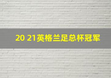 20 21英格兰足总杯冠军